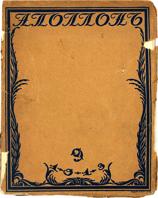 Аполлон. [Художественно-литературный журнал]. 1913. № 9. СПб.: Издатели С.К. Маковский, М.К. Ушаков, 1913.